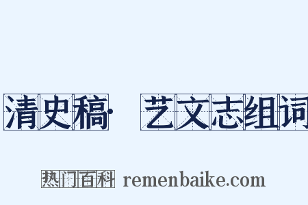 清史稿·艺文志组词是什么意思的图片
